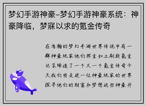 梦幻手游神豪-梦幻手游神豪系统：神豪降临，梦寐以求的氪金传奇
