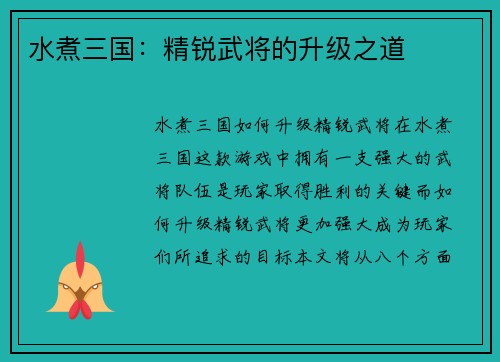 水煮三国：精锐武将的升级之道
