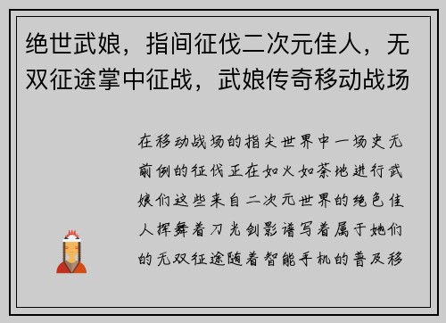 绝世武娘，指间征伐二次元佳人，无双征途掌中征战，武娘传奇移动战场，巾帼无双