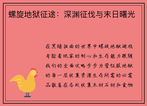 螺旋地狱征途：深渊征伐与末日曙光