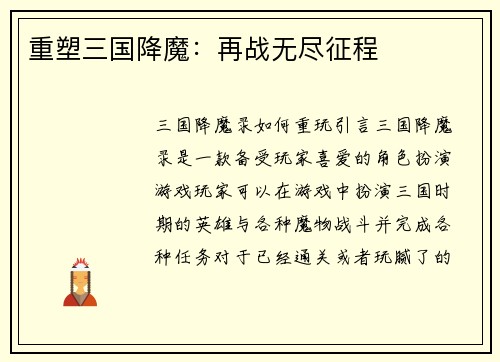 重塑三国降魔：再战无尽征程