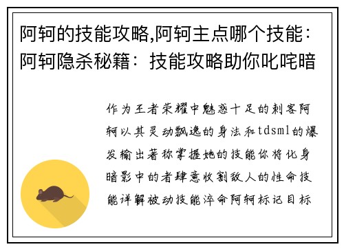 阿轲的技能攻略,阿轲主点哪个技能：阿轲隐杀秘籍：技能攻略助你叱咤暗影