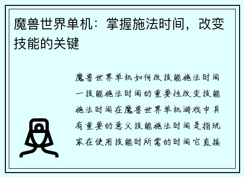 魔兽世界单机：掌握施法时间，改变技能的关键