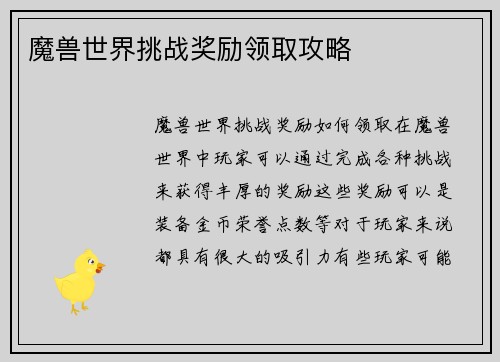 魔兽世界挑战奖励领取攻略