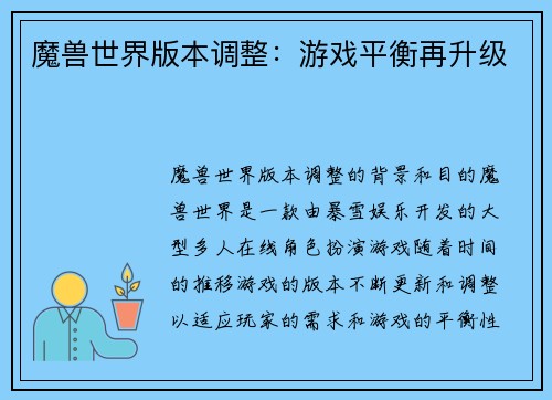 魔兽世界版本调整：游戏平衡再升级