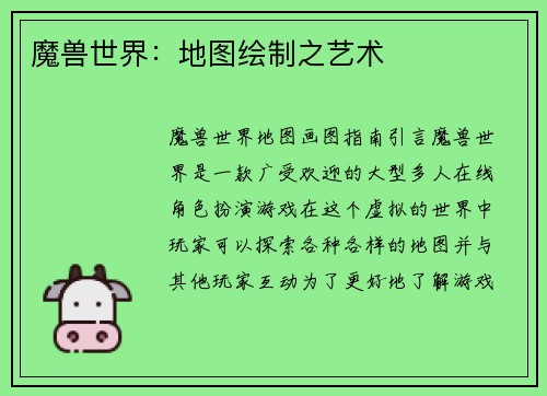 魔兽世界：地图绘制之艺术