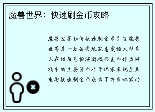 魔兽世界：快速刷金币攻略