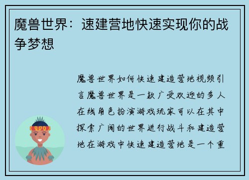 魔兽世界：速建营地快速实现你的战争梦想