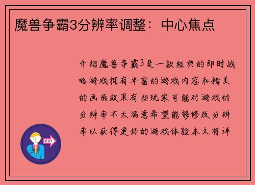 魔兽争霸3分辨率调整：中心焦点