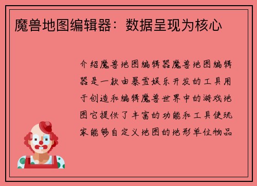 魔兽地图编辑器：数据呈现为核心