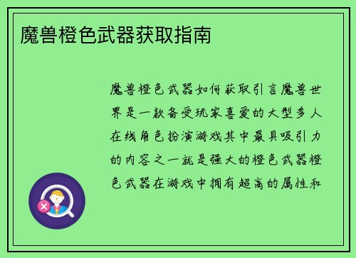 魔兽橙色武器获取指南