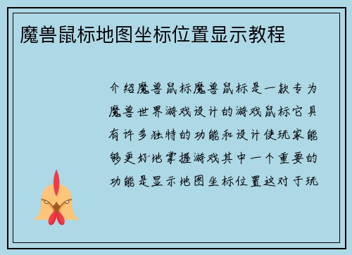 魔兽鼠标地图坐标位置显示教程