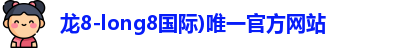 龙8国际网站